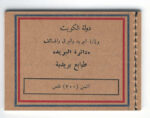 Kuwait Booklet stamps of  Sheikh Abdulah 1964