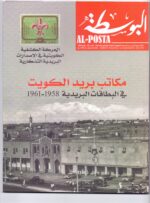 2019 Al-Posta Magazine special Edition the 1957 Scout Jubilee Jamboree - Image 5