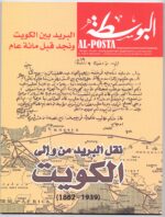 Kuwait Philatelic Society Magazine Al-Posta No.36 May 2015