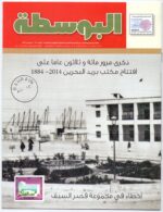 Kuwait Philatelic Magazine Al-Posta No.34 in Oct 2014