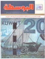Kuwait Philatelic Society Magazine Al-Posta No.33 in July 2014