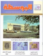 Kuwait Philatelic Society Magazine Al-Posta No 32 April 2014