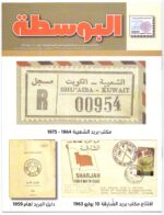 Kuwait Philatelic Society Magazine Al-Posta No 31 January 2014