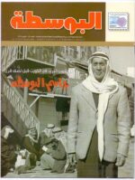 Kuwait Philatelic Society Magazine Al-Posta No.30 Oct 2013