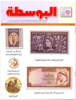 Kuwait philatelic Society Magazine Al-Posta No:20 April 2011