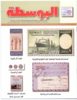 Kuwait Philatelic Society Magazine Al-Posta No: 21 July 2011