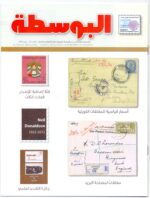 Kuwait Philatelic Society Magazine Al-Posta No:23 Jan 2012