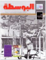 Kuwait Philatelic Society Magazine Al-Posta No:24 April 2012
