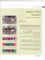 Kuwait Philatelic Society Magazine Al-Posta No:24 April 2012 - Image 5