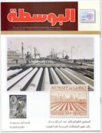 Kuwait Philatelic Society Magazine Al-Posta No; 28 April 2013