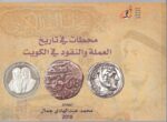 Stations in the History of Currency and Money in Kuwait - Image 5