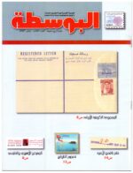 Kuwait Philatelic Society Magazine AlPosta No.30 on 2007