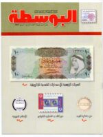 Kuwait Philatelic Scoiety magazine Al-Posta No: 4  in 2007