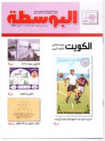 Kuwait Philatelic magazine Al-Posta No:6 in 2007