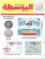 Kuwait Philatelic Society Al-Posta Magazine No: 10 in Oct 2008