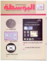 Kuwait Philatelic Society Al-AlPosta No:5 in 2007