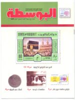 Kuwait Philatelic Society Magazine Al-Posta No:7 in Jan 2008