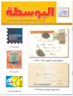 Kuwait Philatelic Society Magazine Al-Posta No:17 in July 2010