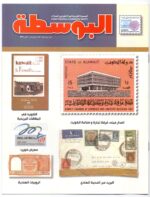 Kuwait Philatelic Society Al-Posta No: 14 in Oct 2009