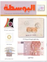 Kuwait Philatelic Society Magazine Al-Posta No:18 in Nov 2010