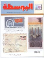 Kuwait Philatelic Society Magazine Al-Posta No:15 in Jan 2010