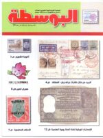 Kuwait Philatelic Society Magazine Al-Posta No:13 in July 2009