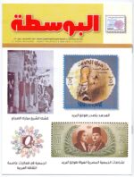 Kuwait Philatelic Society Magazine Al-Posta No:19 in Jan 2011