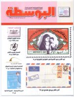 Kuwait Philatelic Society Al-Posta No:12 in April 2009.