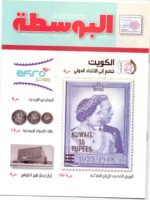 Kuwait Philatelic Society Al-Posta No: 9 in July 2008