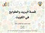 Story of Postal History & Stamps in Kuwait