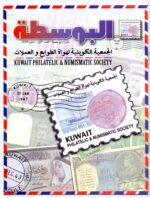 Kuwait Philatelic Society Magazine AlPosta No.1 2006