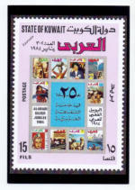 A Special Postcard of Stamp Al-Arabi Silver Jubilee 1984
