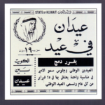 A Special Official Postcard of Kuwait National day 2025