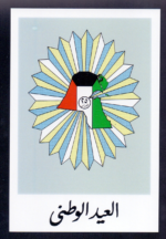 A Special Official Postcard of picture Kuwait Flag stamp National day 2025
